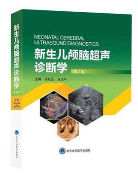 新生儿颅脑超声诊断学 第2版 周丛乐汤泽中主编 超声原理 颅脑超声概况和基础 超声诊断的物理基础 北大医学出版社9787565921889