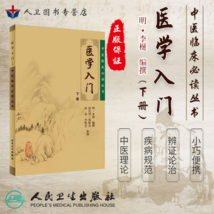 正版 医学入门 (下册) (明)李梃撰 田代华 等整理《中医临床必读丛书》9787117079235 人民卫生出版社