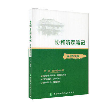 协和听课笔记系类丛书 系统解剖学 结合课堂教学 重难点突出紧贴临床 李炎 夏小雨主编 9787567915992 中国协和医科大学出版社