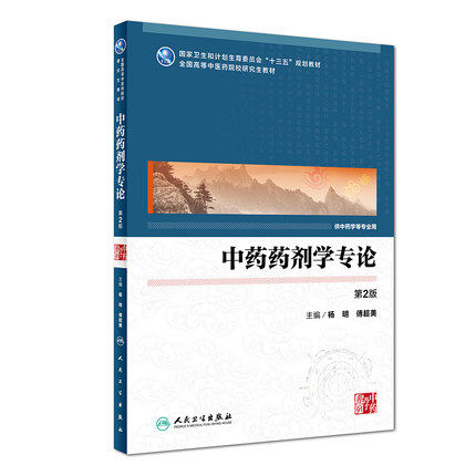 正版现货 中药药剂学专论 第2版 杨明 傅超美 主编 中药学等专业用 9787117246675 中医研究 2017年9月规划教材 人卫社