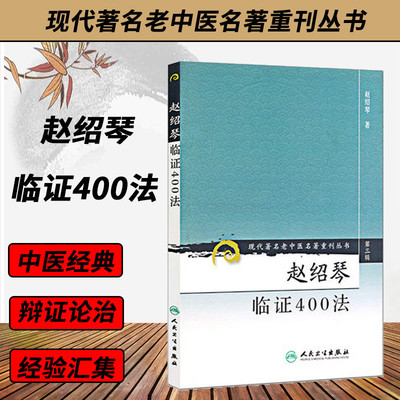 赵绍琴临证400法《现代著名老中医名著重刊丛书第三辑》中医临床温病学理论 赵绍琴亲传医学全集 中医学 中医临床古籍名著丛书
