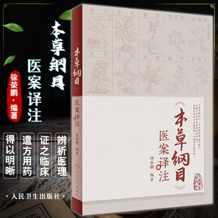 本草纲目医案译注徐荣鹏原文白话翻译解读李时珍中医学临床临证抄方问答入门自学黄帝内经经验病案中医药院校书籍人民卫生出版社