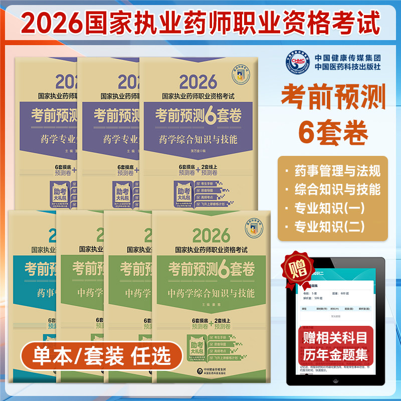 2026执业药师考试考前预测6套卷图片