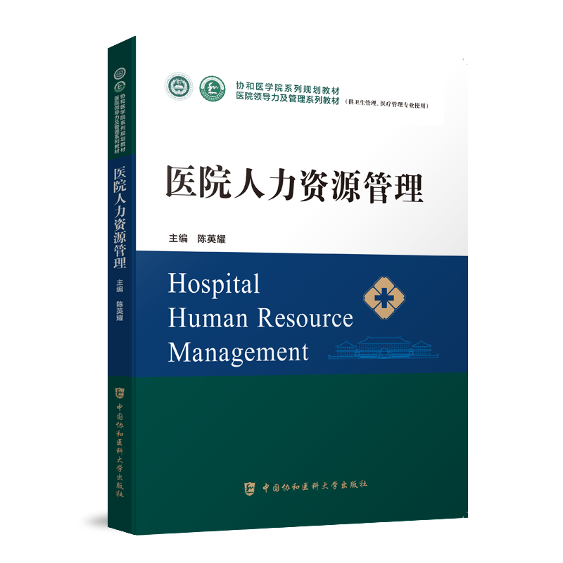 医院人力资源管理系列教材