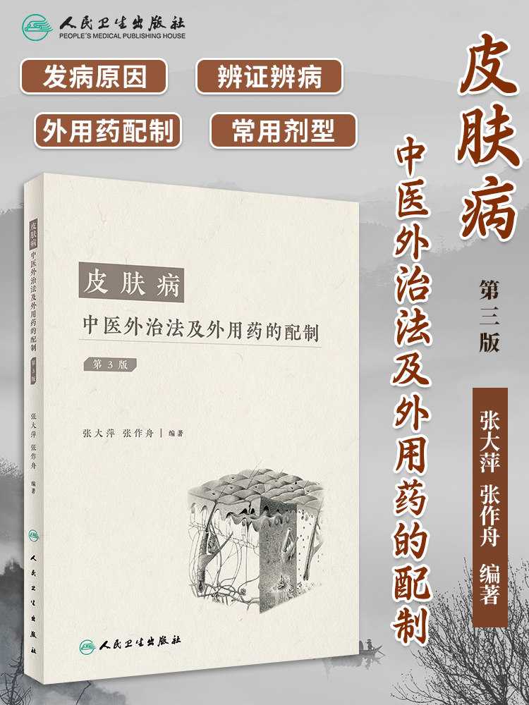 皮肤病中医外治法及外用药的配制