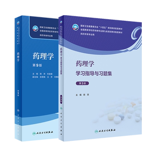 正版 药理学教材第9九版/药理学学习指导与习题集第3三版实验指导 陈忠 十四五本科药学专业教材练习题集及指导辅导笔记人卫版习题