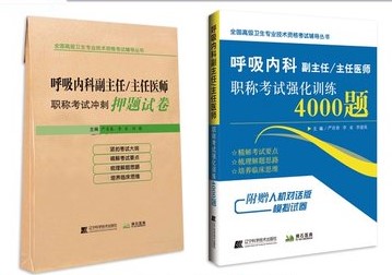 正版 呼吸内科副主任 主任医师高级职称考试强化训练4000题+冲刺模拟试卷2本装 正高副高教材书题库试卷 辽宁科学技术出版社