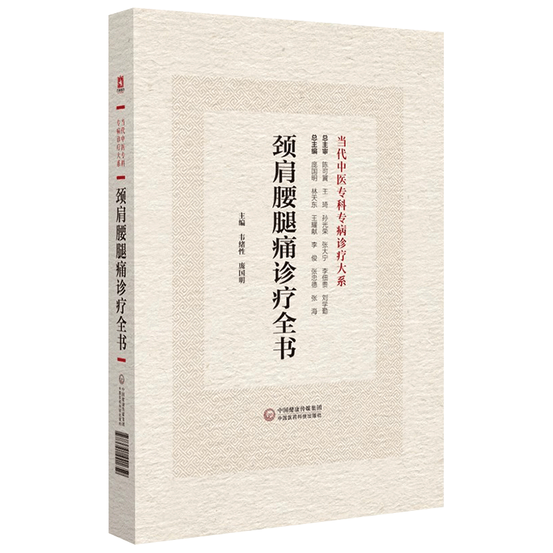 颈肩腰腿痛诊疗全书当代中医
