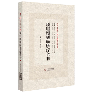 颈肩腰腿痛诊疗全书 当代中医专科专病诊疗大系 适合中医临床工作者学习阅读参考基础篇临床篇 中国医药科技出版社9787521441659