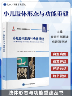 9787565929571 小儿脊柱畸形下肢常见不同部位骨与关节畸形罕见骨病肢体脊柱裂等 小儿肢体形态与功能重建 肢体形态与功能重建丛书