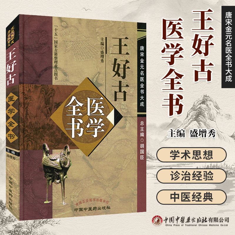 王好古医学全书唐宋金元名医全书