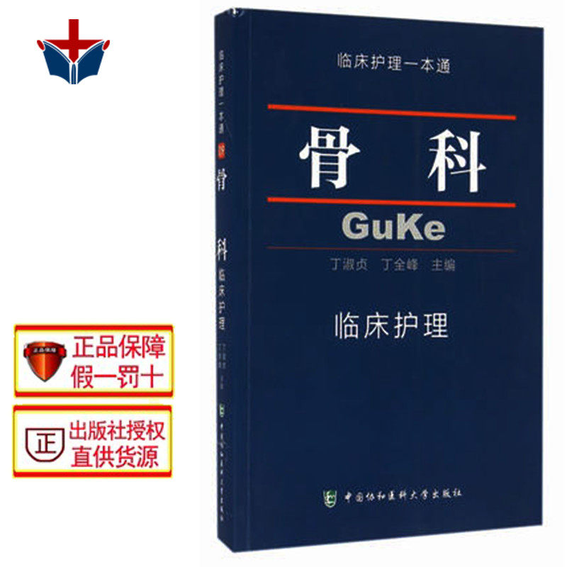 包邮 骨科临床护理一本通 丁淑贞 丁全峰 中国协和医科大学出版社9787567904194临床护理学习书籍 医学卫生 临床护理规范指南丛书