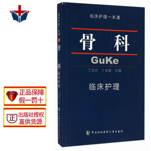 包邮 骨科临床护理一本通 丁淑贞 丁全峰 中国协和医科大学出版社9787567904194临床护理学习书籍 医学卫生 临床护理规范指南丛书