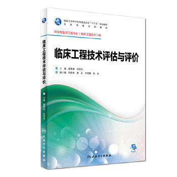 正版 临床工程技术评估与评价 夏慧琳 赵国光 主编 生物医学工程专业（临床工程方向）人民卫生出版社9787117246750属于什么档次？