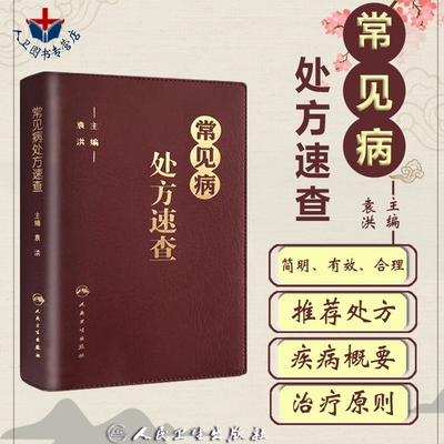 正版 常见病处方速查 袁洪主编 常见病处方速查医学 临床用药药物速查手册 药学中药处方口袋书籍治疗原则实用性强药师手册参考书