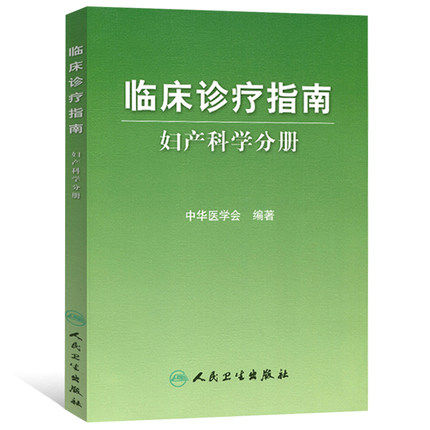 人卫版 临床诊疗指南 妇产科学分册 中华医学会编著 指南分为妇科篇与产科篇常见疾病的临床表现诊断和治疗常规 妇科医学参考书籍怎么样,好用不?