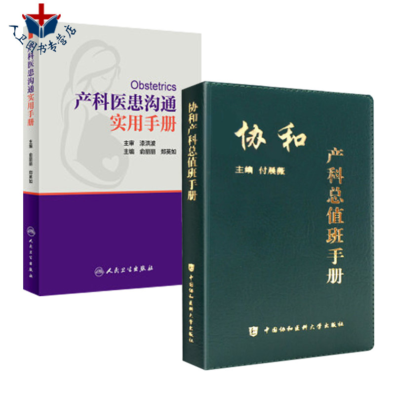 正版 产科医患沟通实用手册+协和产科总值班手册 2本装 医师医生护士沟通技巧参考书护理查房手册护理查房书籍护士长工作手册