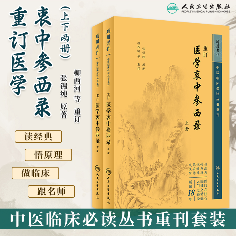 重订医学衷中参西录张锡纯上下册