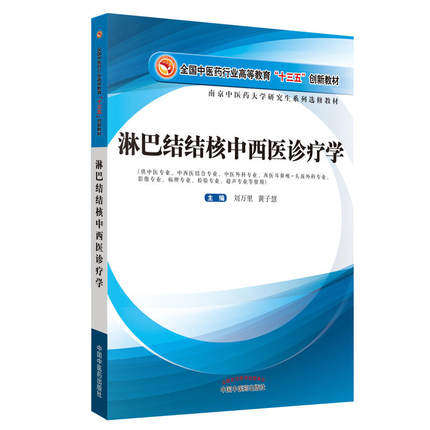 正版现货 淋巴结结核中西医诊疗学  高等十三五创新教材 刘万里 黄子慧 主编 中国中医药出版社 9787513254120