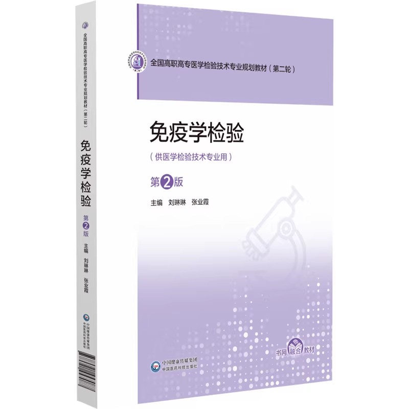 免疫学检验第2版刘琳琳张业霞