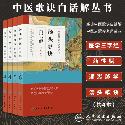 人卫中医歌诀白话解丛书 汤头歌诀+濒湖脉学白话解+药性赋+医学三字经 中医四小经典启蒙原著原文译注释详解全套诵读班白话讲记