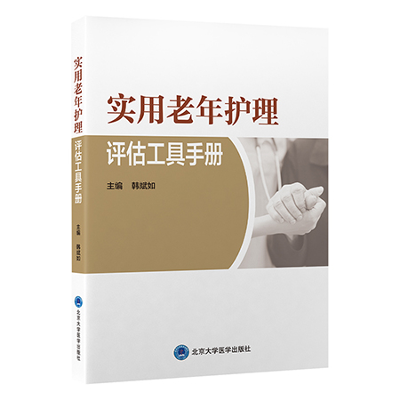 实用老年护理评估工具手册 老年生活质量评估 老年躯体功能状态评估 精神心理评估 老年环境等 北京大学医学出版社9787565928161 书籍/杂志/报纸 护理学 原图主图