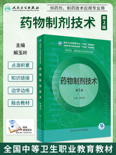 正版 药物制剂技术 第2版第二版 卫生健康委员会十四五规划教材 供药剂 制药技术应用专业用 药物制剂新技术 丸剂 人民卫生出版社