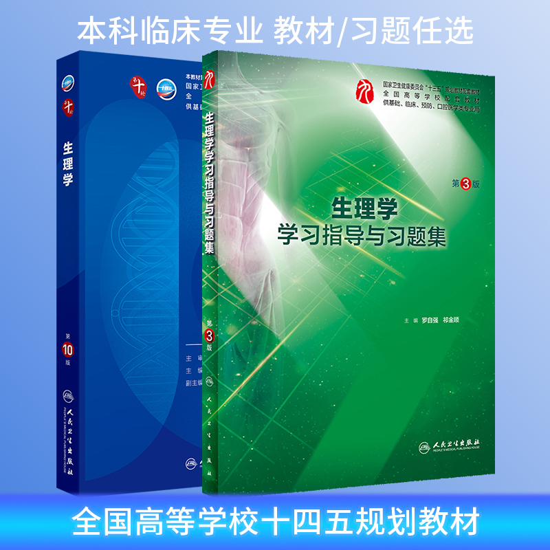 生理学第9版教材练习册精讲练