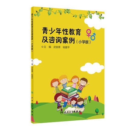 现货 青少年性教育及咨询案例 小学版 武俊青 杨爱平主编 青少年小学生早期性教育及分析 家长学校老师教育参考书籍人民卫生出版社