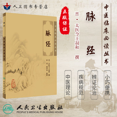 脉经《中医临床必读丛书》晋太医令王叔和撰 贾君等整理 人民卫生中医经典 中医临床实用书籍 中医诊治书籍 中医学 9787117088893