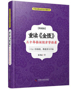 正版 重读《金匮》:三十年临证经方学验录:典藏版  余泽运著中国科学技术9787504682659