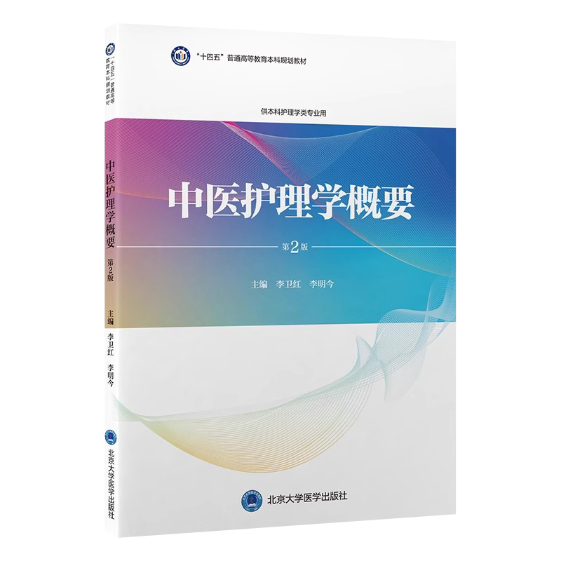 中医护理学概要第2版护理学教材