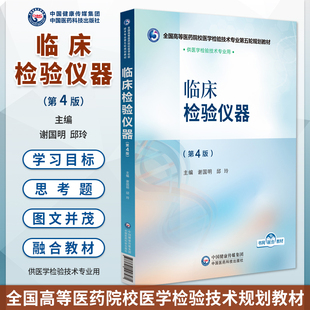 临床检验仪器 第4版 全国高等医药院校医学检验技术专业第五轮规划教材 谢国明 邱玲 中国医药科技出版社 9787521448481