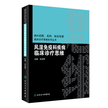 人卫社风湿免疫科疾病临床诊疗思维 古洁若 国内名院名科知名专家临床诊疗思维系列丛书 风湿免疫科学 临床实用风湿病学诊断治疗学