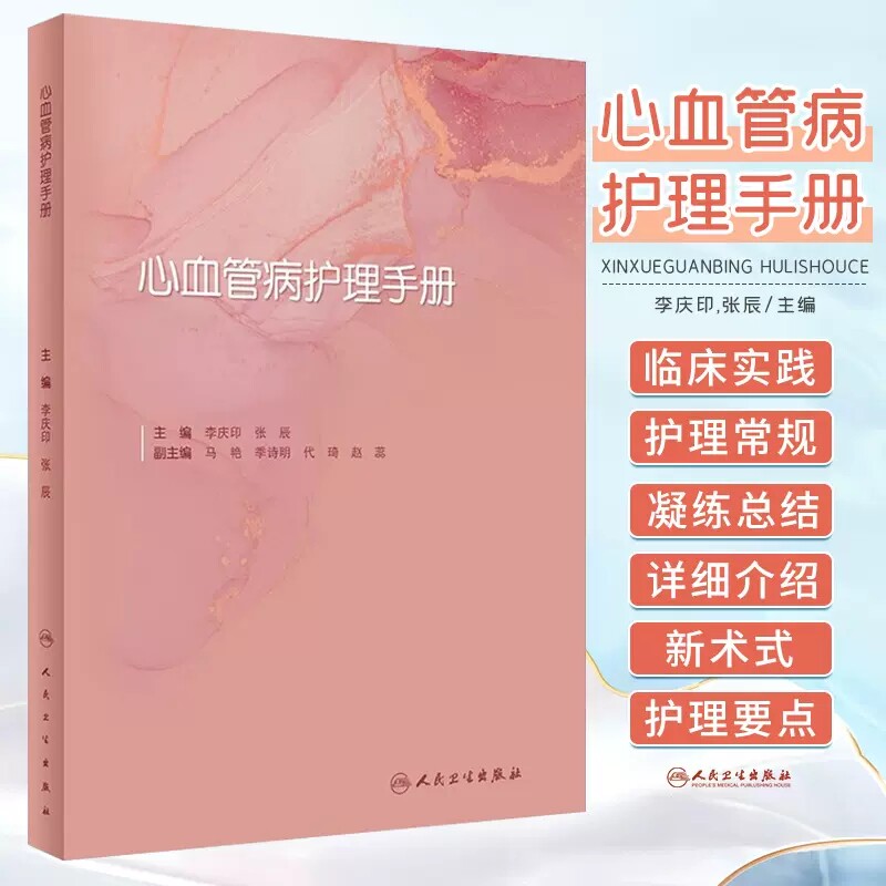 心血管病护理手册人卫出版