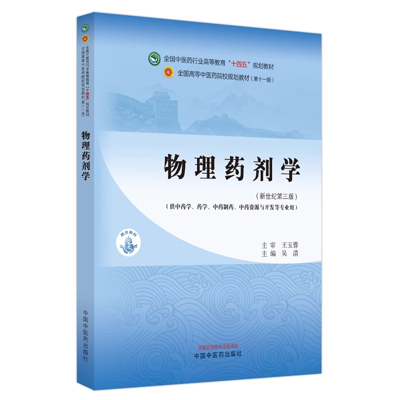 物理药剂学 吴清 主编 新世纪第三3版 中国中医药出版社 全国中医药行业高等教育十四五第十一版规划教材 9787513283021