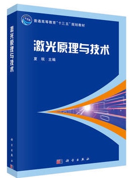 现货速发 激光原理与技术 夏珉 科学出版社9787030462800