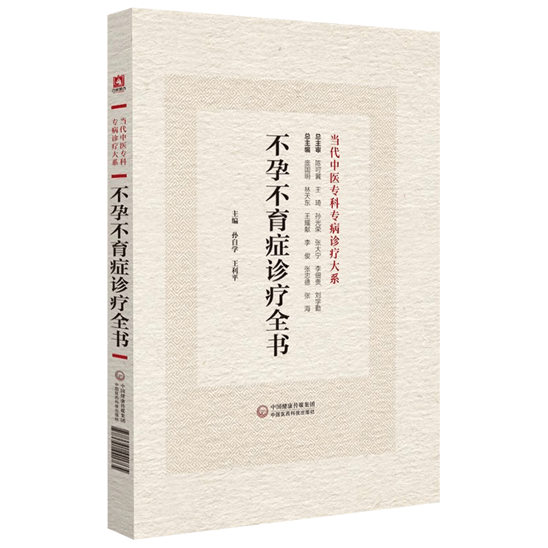 不孕不育症诊疗全书当代中医