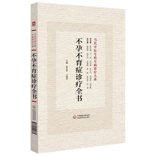 不孕不育症诊疗全书 当代中医专科专病诊疗大系 适合中医临床工作者学习参考 女性不孕不育症 中国医药科技出版社9787521441765