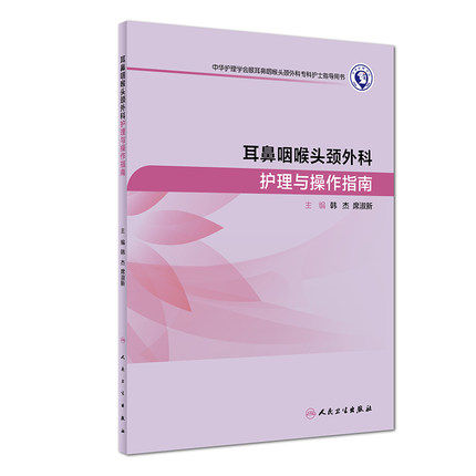 耳鼻咽喉头颈外科护理操作指南