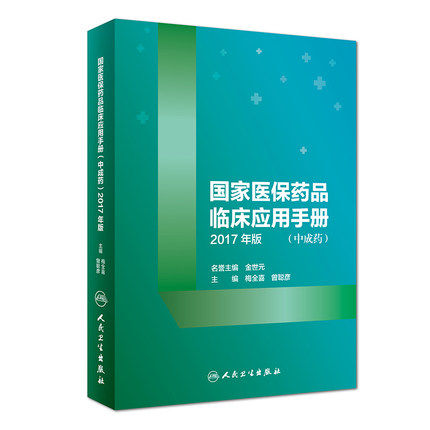正版现货 国家医保药品临床应用手册 中成药 2017年版 梅全喜 曾聪彦 2019年4月出版 临床实用书籍 9787117276726 人民卫生出版社