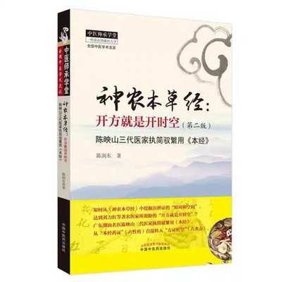 正版现货 神农本草经 开方就是开时空（第二版）陈润东 著  中国中医药出版社9787513258937