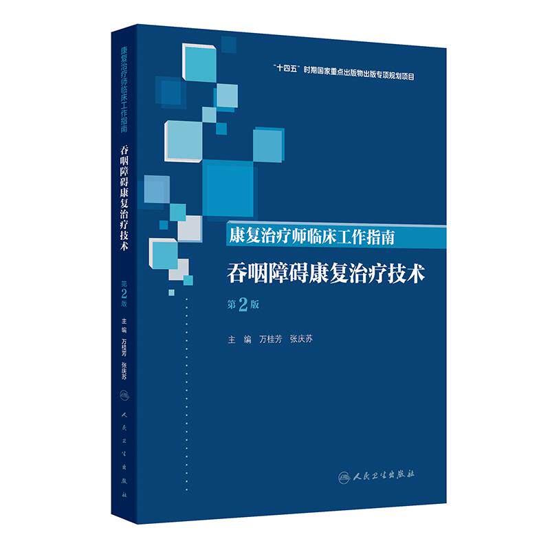 康复治疗师临床工作指南吞咽障碍康复治疗技术第2版第二版万桂芳 张庆苏 主编 参考书 西医 临床医学 9787117390002人民卫生出版社