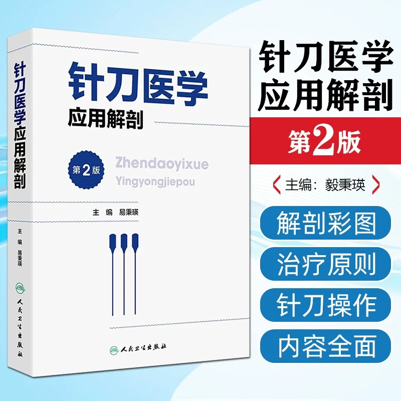 针刀医学应用解剖 第2版 易秉瑛 人体各部位解剖结构 针刀医学临床诊疗实践应用操作指导 中医针灸 人民卫生出版社9787117341714