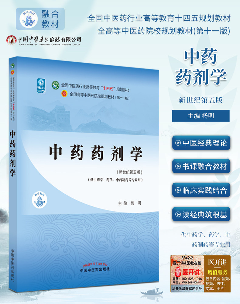 正版现货 中药药剂学 杨明主编 新世纪第五5版 全国中医药行业高等教育十四五规划教材 第十一版 中国中医药出版社 9787513268974