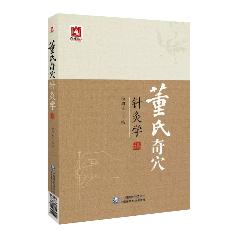 董氏奇穴针灸学中国医药科技出版社正版中医针灸治疗学自学入门书籍教材针灸穴位图解基本功中医针灸取穴穴位全诠解董氏奇穴杨维杰