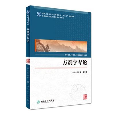 正版 方剂学专论 李冀 谢鸣 主编 配增值 中医学、中药学、中西医结合等专业用 9787117239967 人民卫生出版社