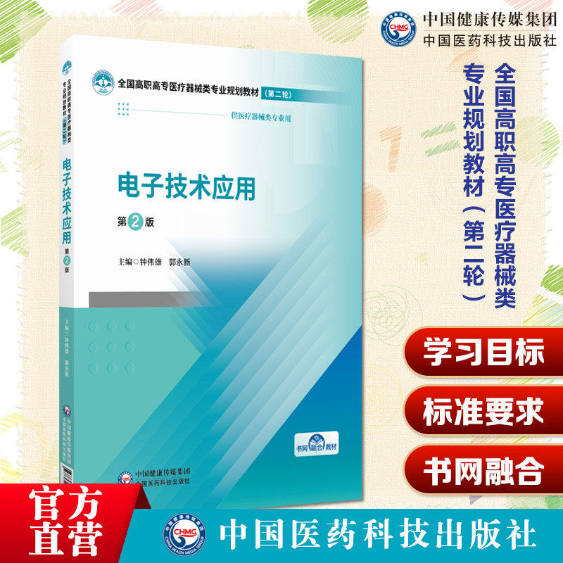 电子技术应用第2版钟伟雄郭永新