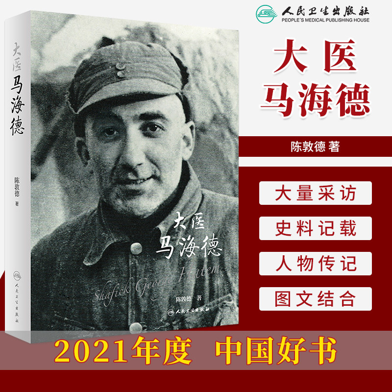 大医马海德入选2021年10月中国