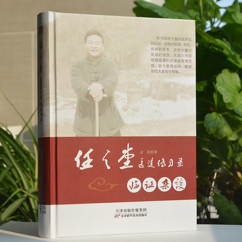 正版 任之堂医道传习录:临证杂谈余浩中医临床实践经验书籍